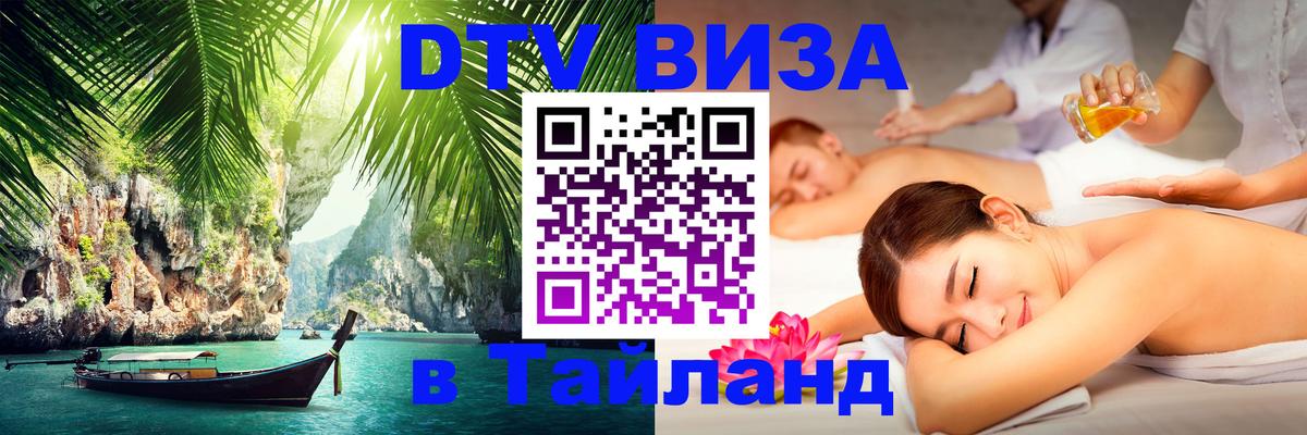 Destination Thailand Visa (DTV виза) 