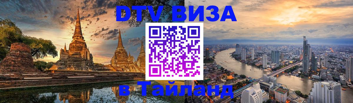 DTV Visa Thailand — прайс и условия, виза без дополнительных документов - Самара  08.01.2026 