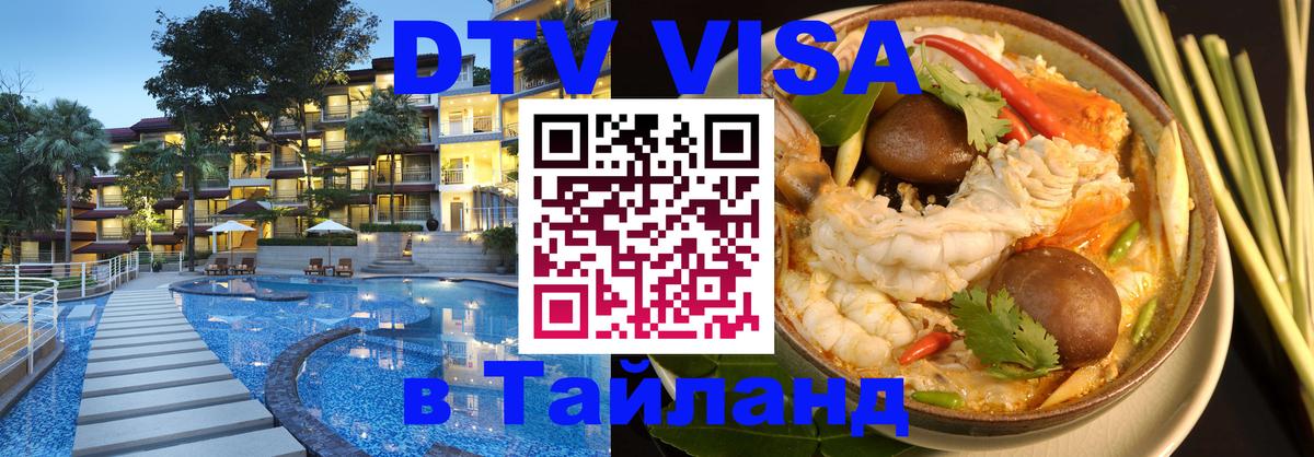 Долгосрочная виза DTV в Тайланд 